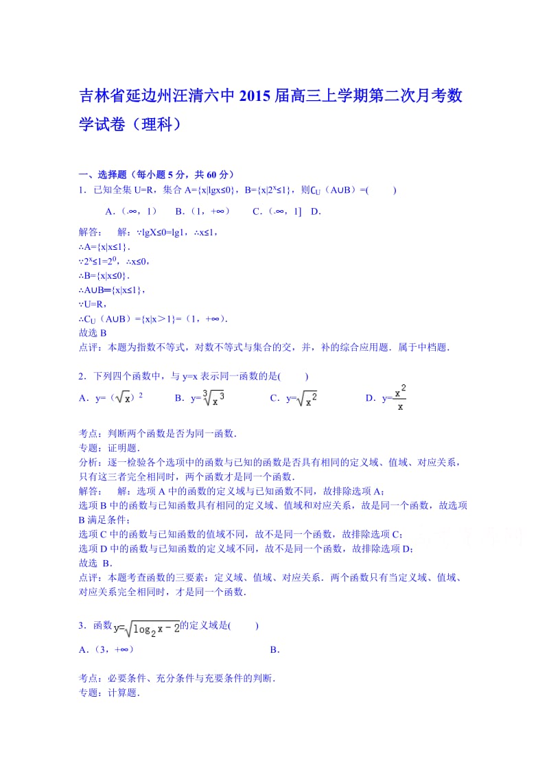 吉林省延边州汪清六中2015届高三上学期第二次月考数学试卷(理科).doc_第1页