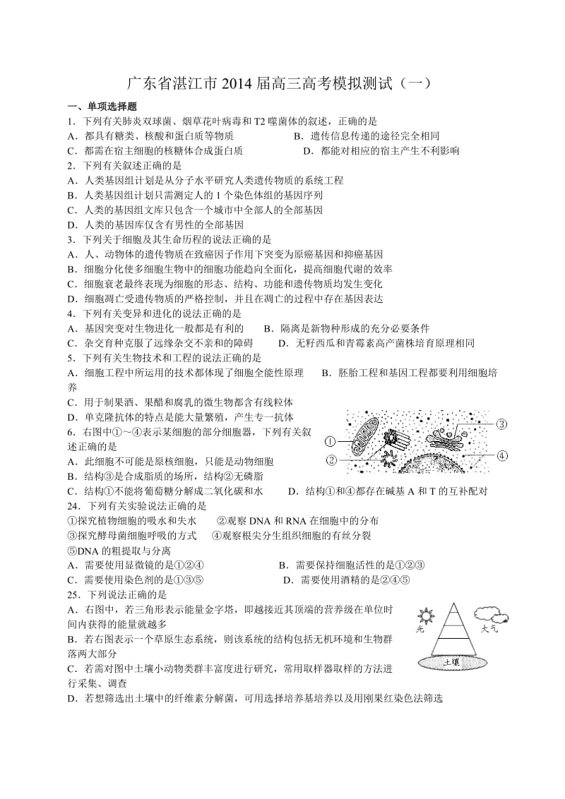 2014年湛江市高三第一次模拟生物试题.doc_第1页