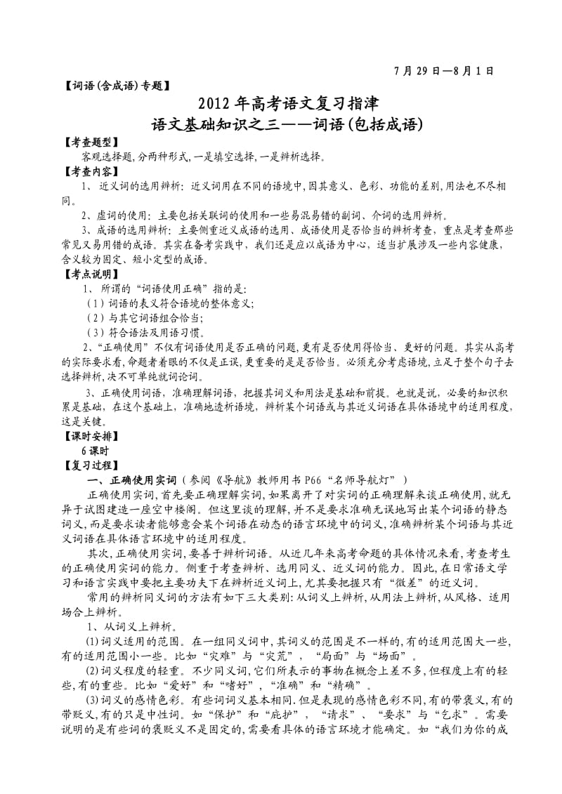 2012年高考语文复习专题之三-词语(包括成语).doc_第1页