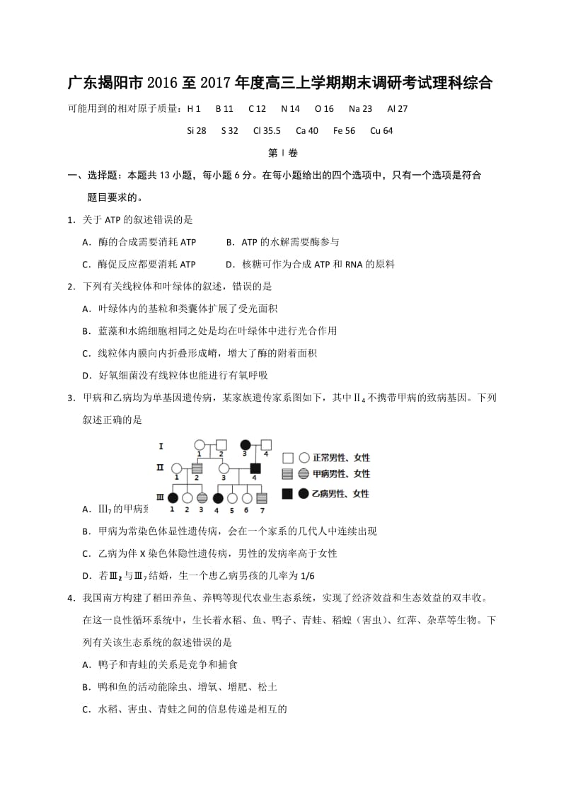 广东揭阳市2016至2017年度高三上学期期末调研考试理科综合.docx_第1页