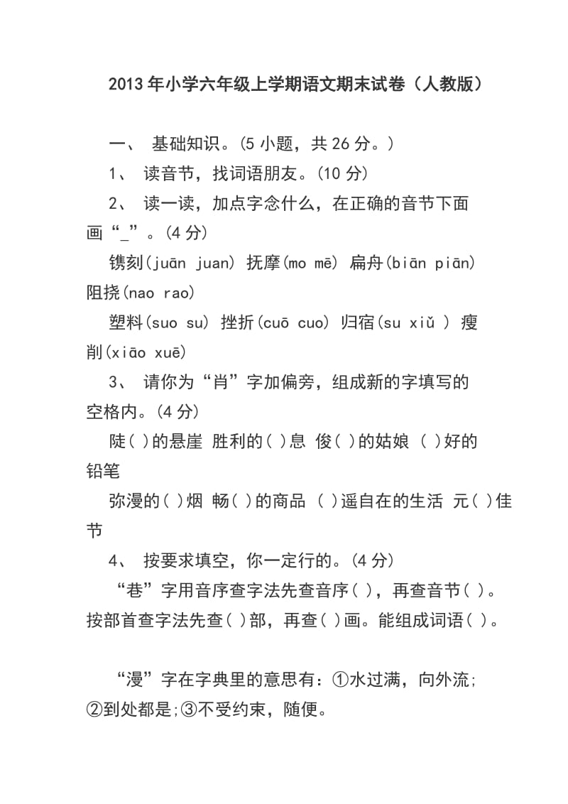 2013年小学六年级上学期语文期末试卷.doc_第1页