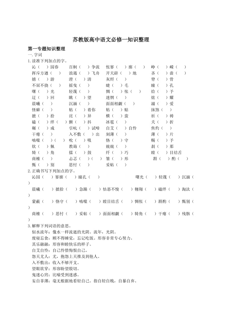 苏教版高中语文必修一知识整理(学生版).doc_第1页