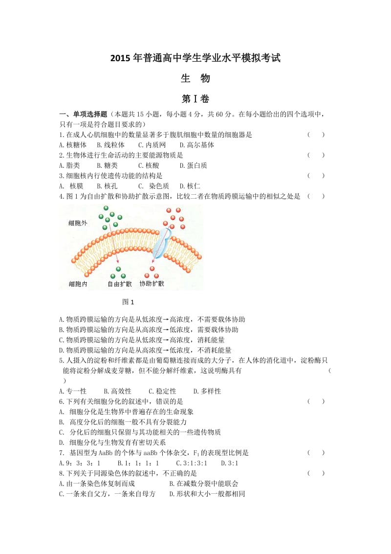 2015年普通高中学生学业水平模拟考试生物.doc_第1页