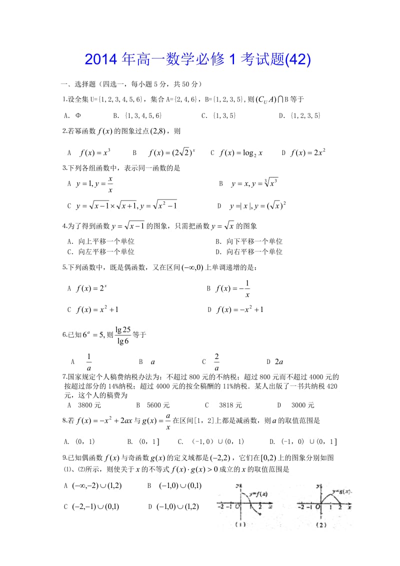 2014年高一数学必修1考试题(42).doc_第1页