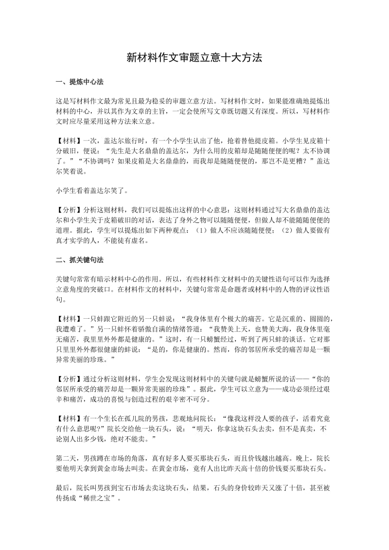 备战高考：新材料作文审题立意十大方法.doc_第1页