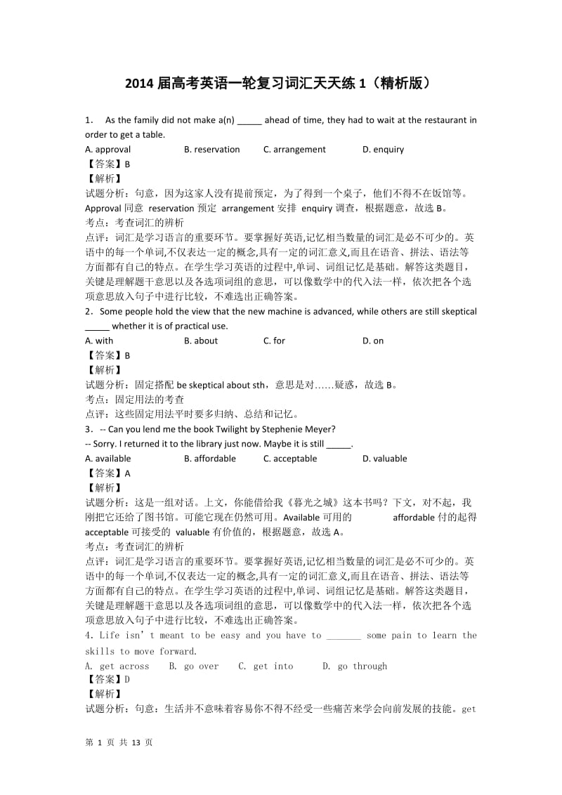 2014届高考英语一轮复习词汇天天练1(精析版).doc_第1页