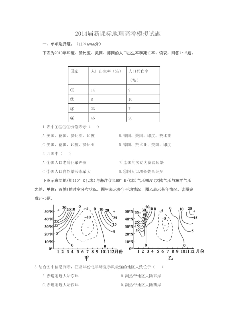 2014届新课标地理高考模拟试题.doc_第1页