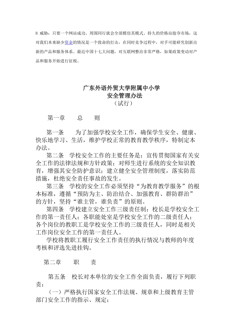 Bwkwwji广东教育外语外贸大学附属中小学.doc_第2页