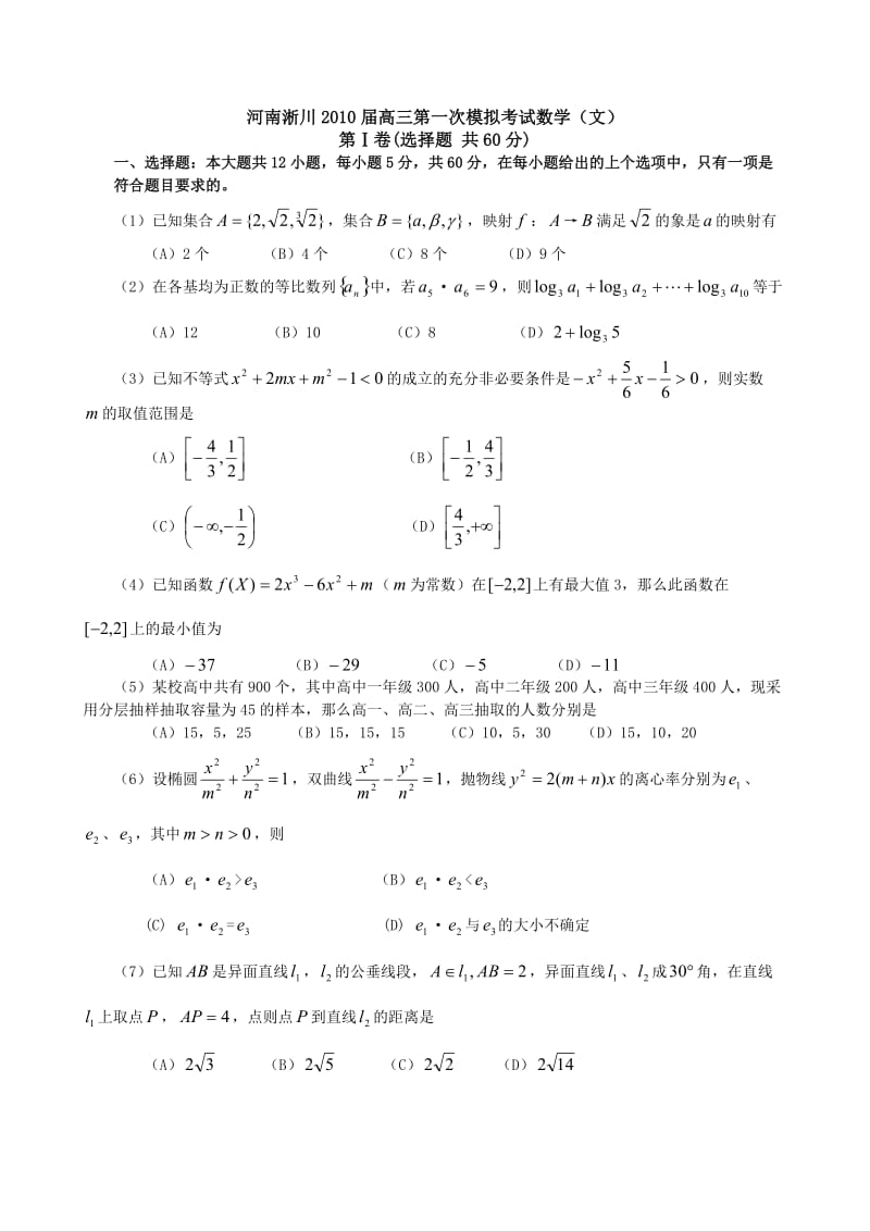 河南淅川2010届高三第一次模拟考试数学(文).doc_第1页