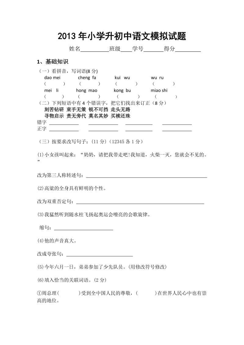 2013年小学升初中语文考试试题.doc_第1页