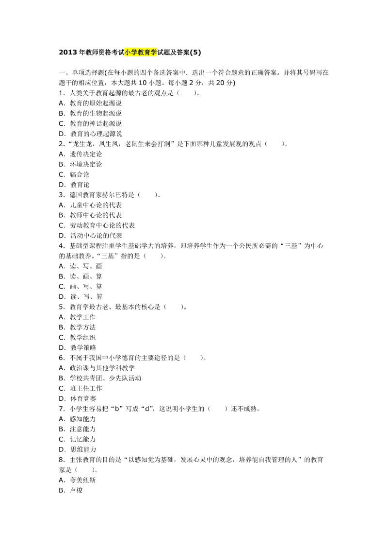 2013年教师资格考试小学教育学心理学试题及答案.doc_第1页