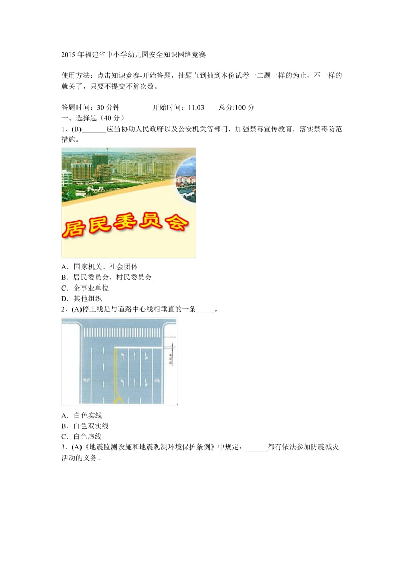 2015年福建省中小学幼儿园安全知识网络竞赛.doc_第1页