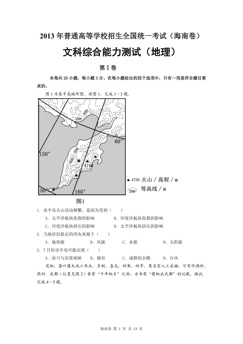 2013年高考试卷地理海南卷·(高清重绘).doc_第1页