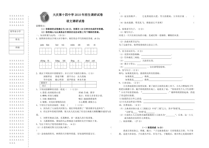 2010小学升初中调研试卷语文.doc_第1页