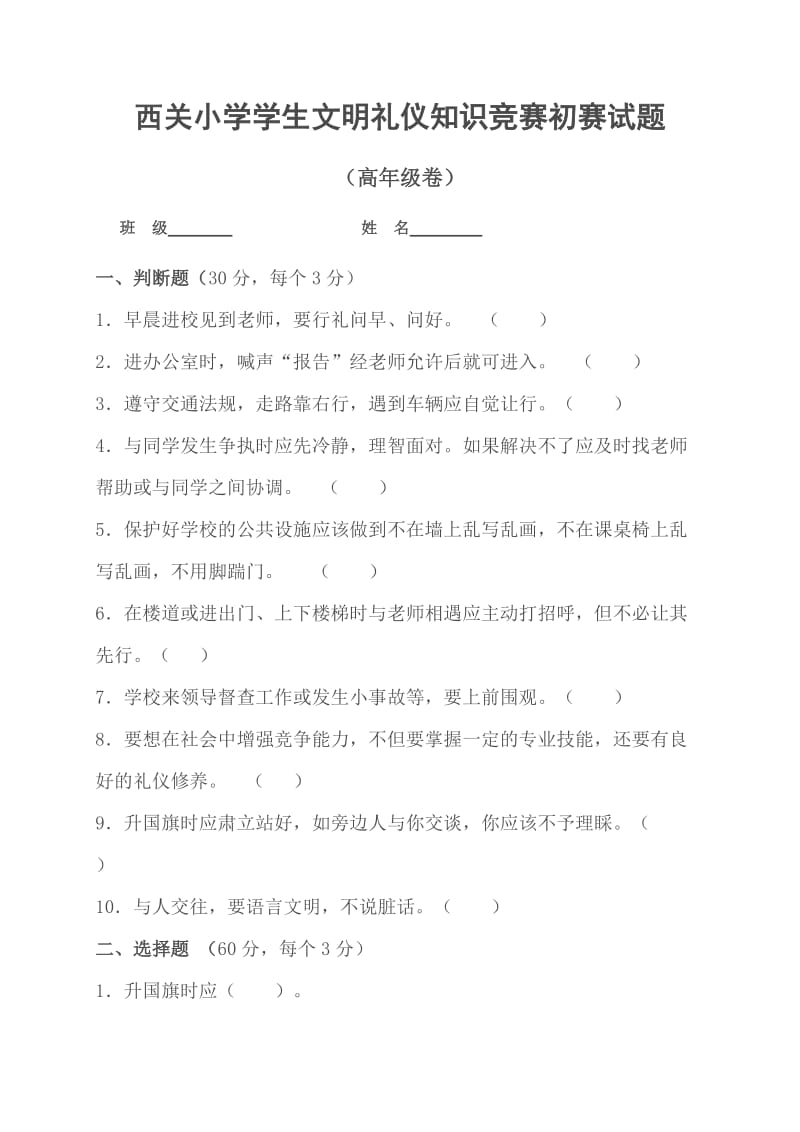 西小学生文明礼仪知识竞赛初赛试题(高年级组).doc_第1页