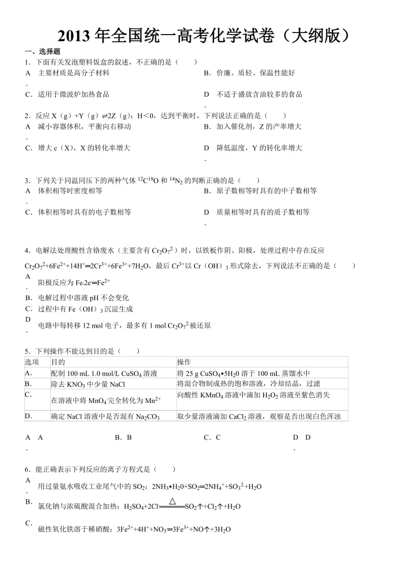 2013年全国统一高考化学试卷(大纲版).doc_第1页