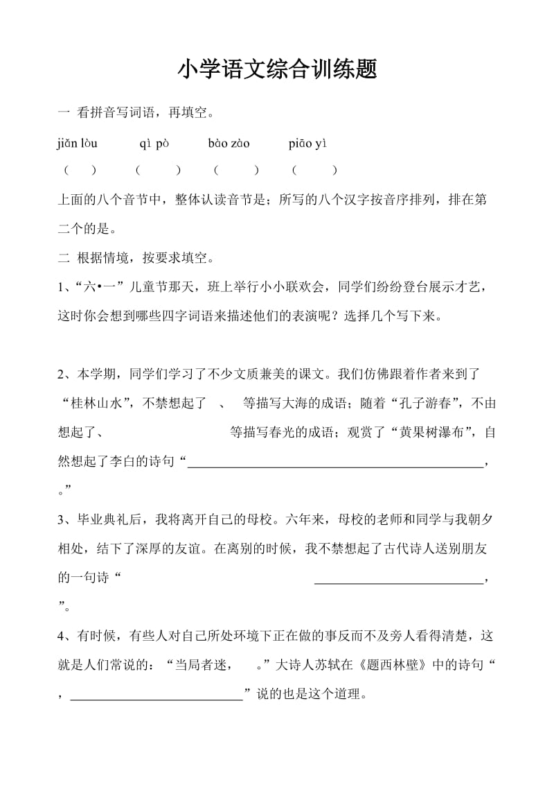 小学语文综合训练题.doc_第1页