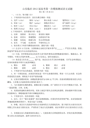 山東臨沂2012屆高考第一次模擬測試語文試題及參考答案.doc