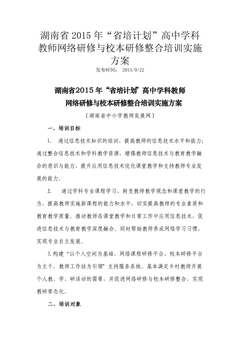 湖南省2015年省培计划高中学科教师网络研修与校本整合实施方案.doc_第1页