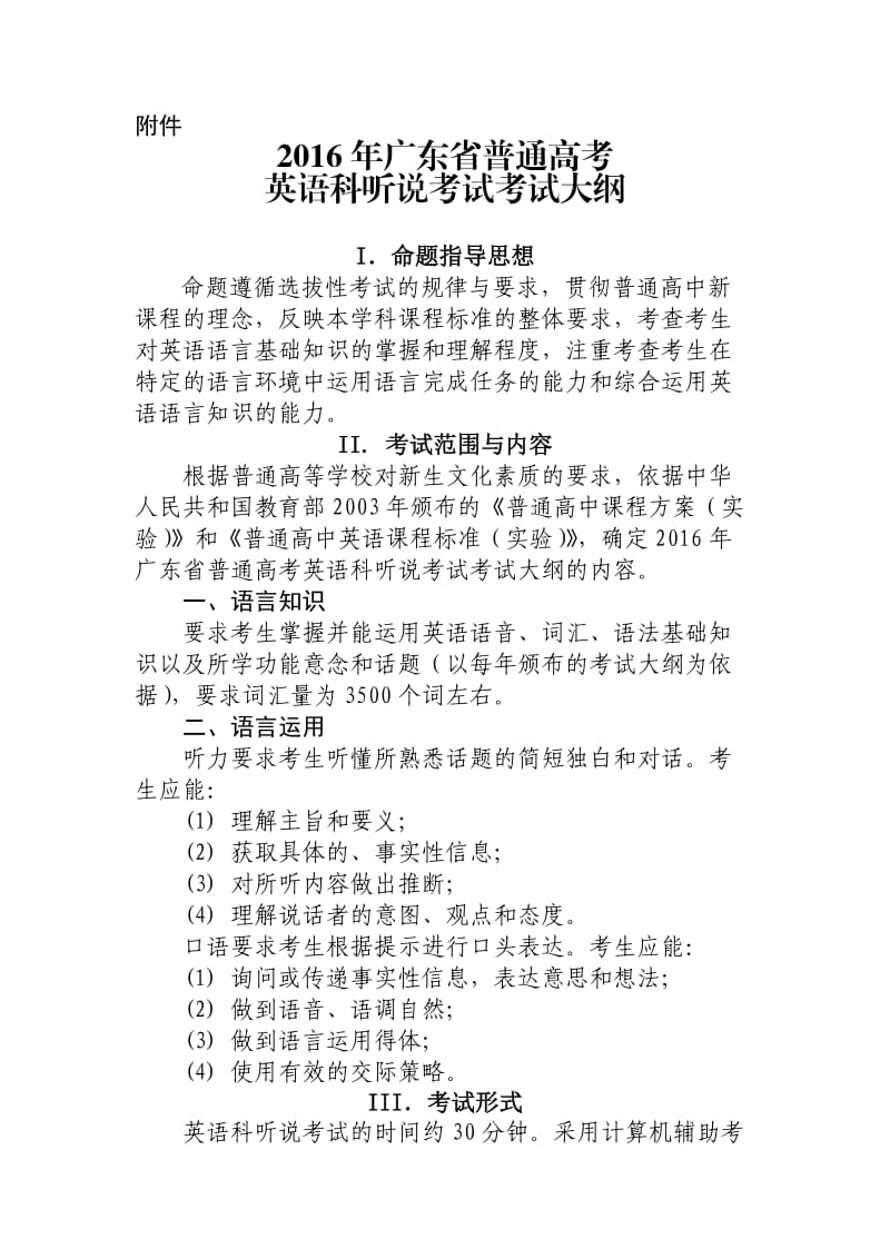 2016年广东省普通高考英语科听说考试考试大纲.doc_第1页