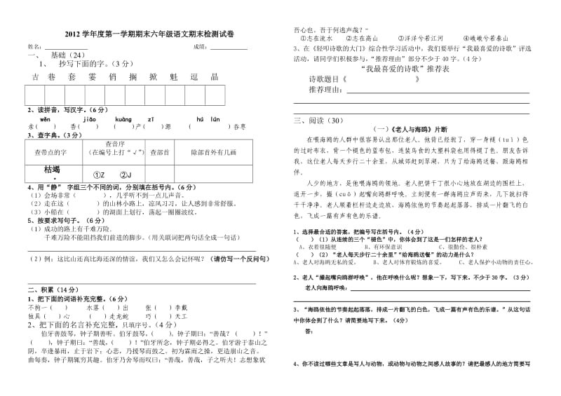 2012学年度第一学期六年级语文期末质量检测试卷.doc_第1页