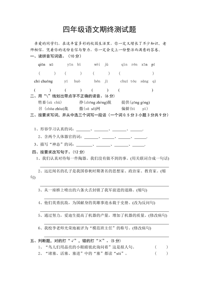 语文A版小学四年级下册期终测试题.doc_第1页