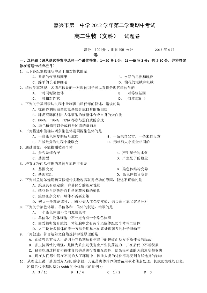 人教版试题试卷浙江省嘉兴一中2012-2013学年高二下学期期中生物文试题.doc_第1页