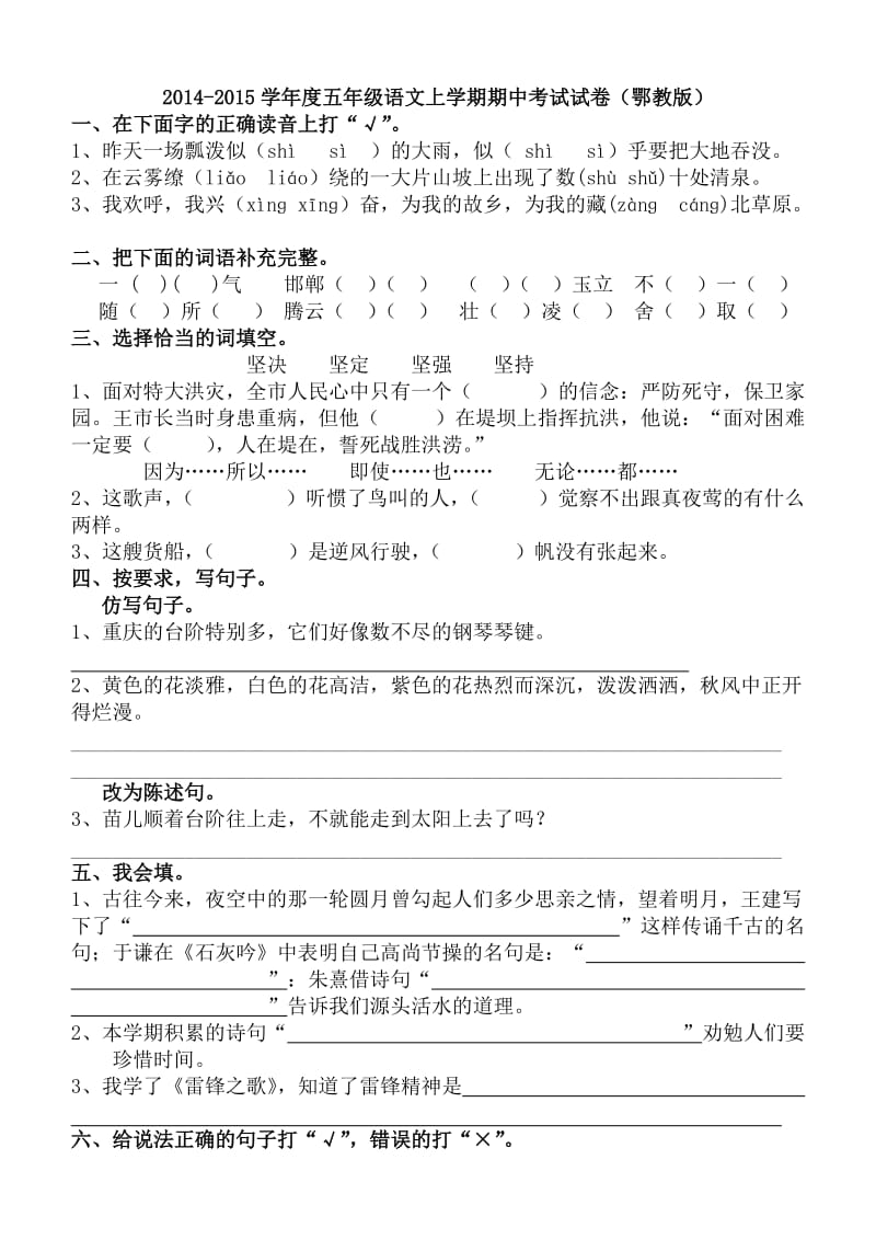 2014-2015学年度五年级语文上学期期中考试试卷(鄂教版).doc_第1页