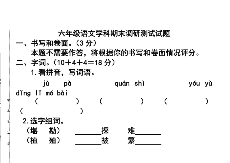 苏教版小学六年级语文期末考试试卷.doc_第1页