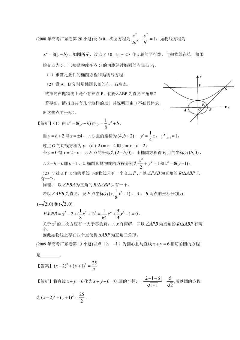 广东高考文科数学07-14试题分类汇编平面几何与圆锥曲线.doc_第2页