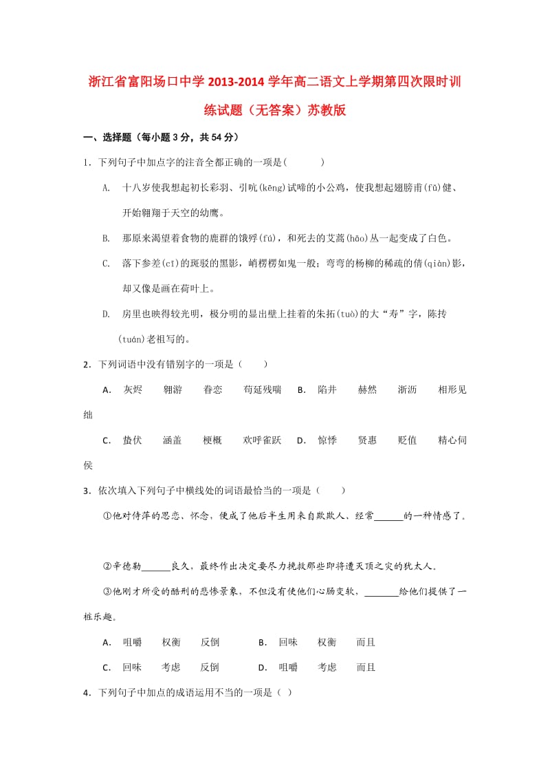 浙江省富阳场口中学2013-2014学年高二语文上学期第四次限时训练试题.doc_第1页