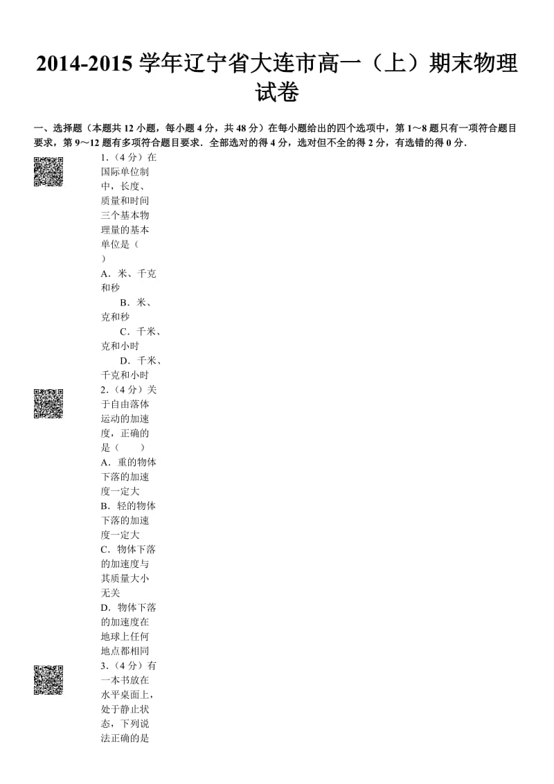 2014-2015学年辽宁省大连市高一(上)期末物理试卷.doc_第2页