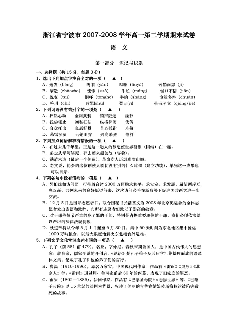 宁波市07-08学年高一第二学期期末语文试卷.docx_第1页