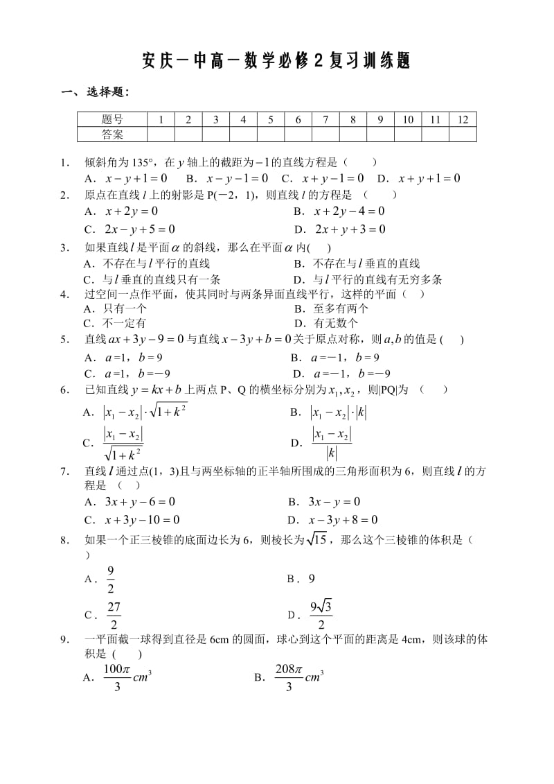 安庆一中高一数学必修2复习训练题.doc_第1页