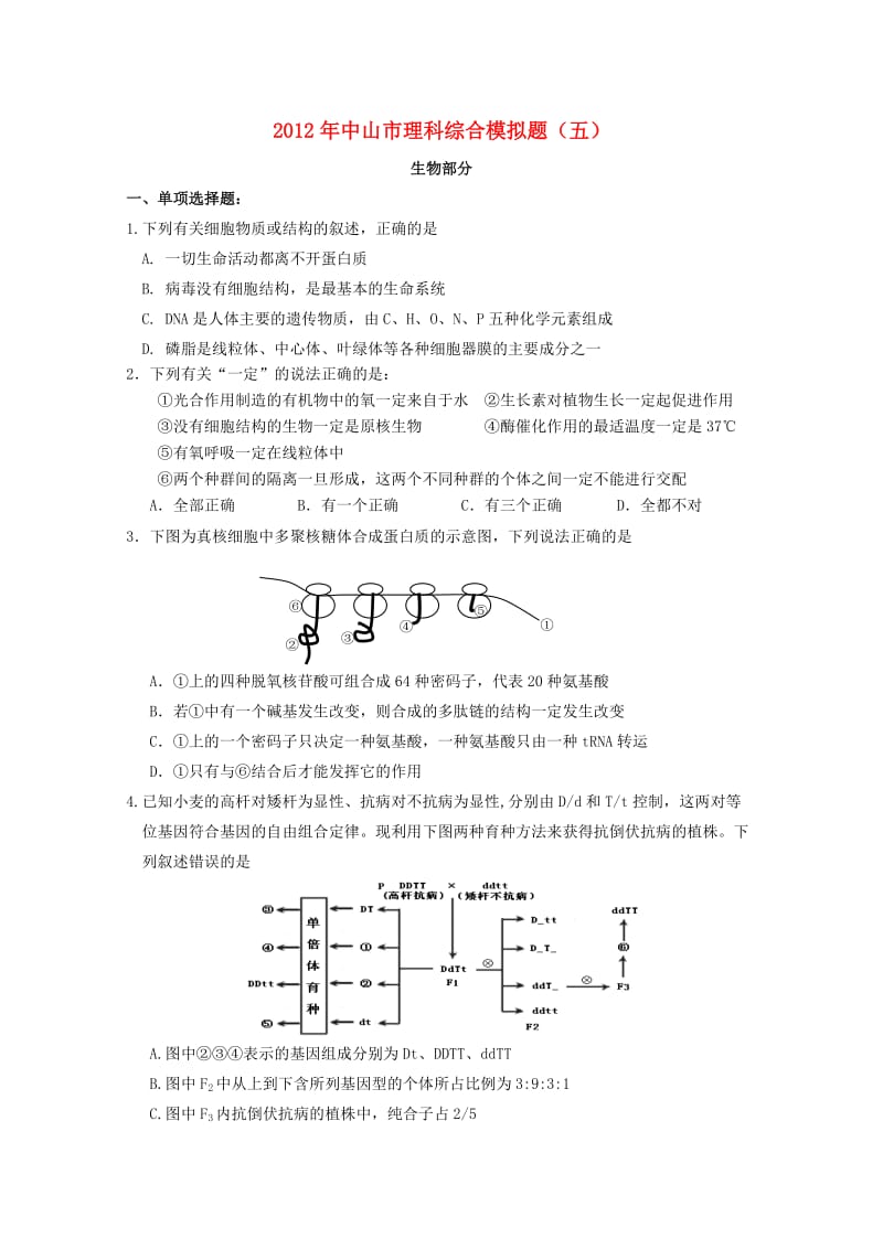 广东省中山市2012届高三生物综合模拟题理科综合.doc_第1页