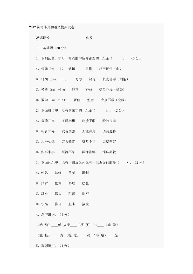 2012济南小升初语文模拟试卷一.docx_第1页