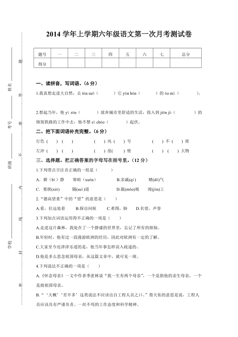 新雅六年级语文月考题.doc_第1页