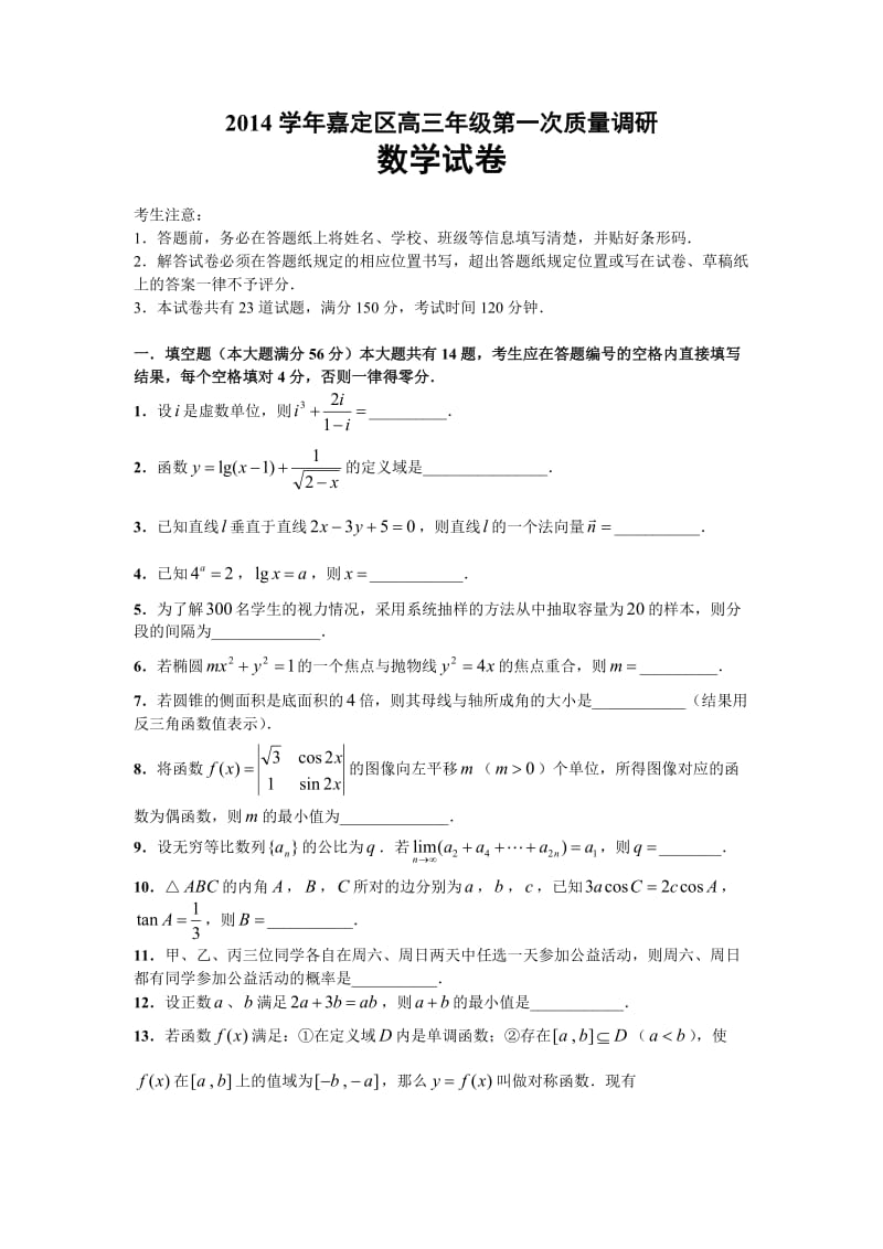 上海市嘉定区2014学年高三一模数学试卷含答案.doc_第1页