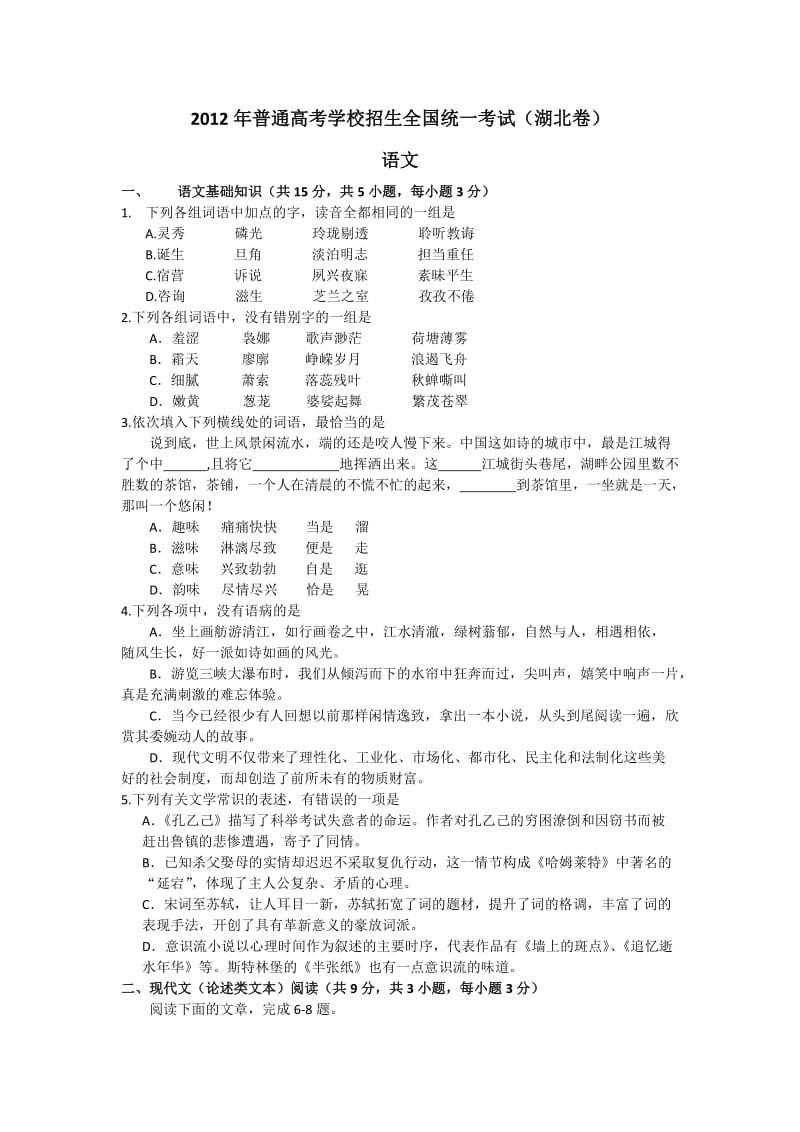 2012湖北高考语文试题及答案.doc_第1页