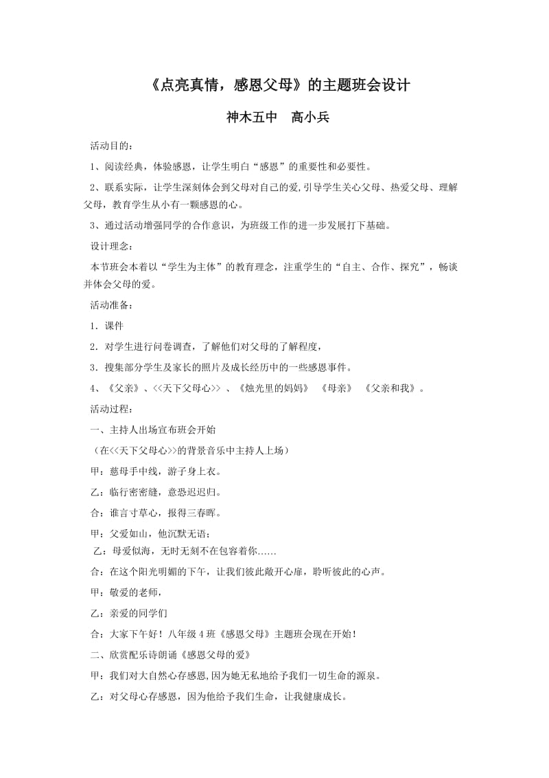 《点亮真情感恩父母》的主题班会设计.doc_第1页