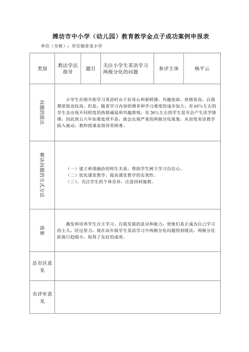 2011年潍坊市中小学(幼儿园)教育教学金点子成功案例申报表.doc_第1页