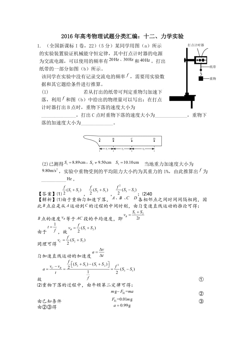 2016年高考物理试题分类汇编：十二、力学实验(含解析).doc_第1页