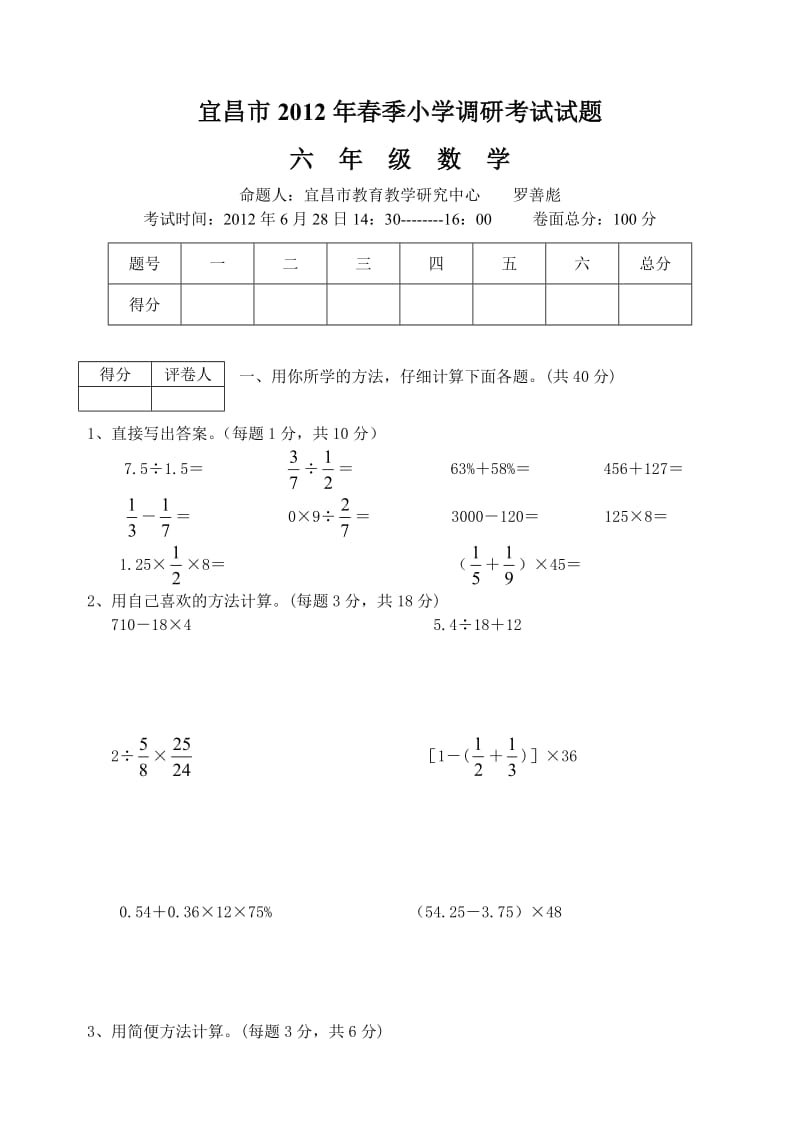 2012春季宜昌市小学六年级考试卷(数学).doc_第1页