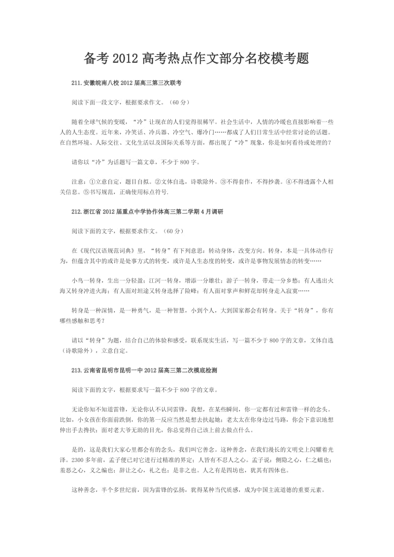 备考2012高考热点作文部分名校模考题.doc_第1页