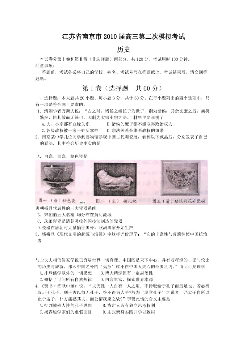 南京市2010届高三第二次模拟考试历史.doc_第1页