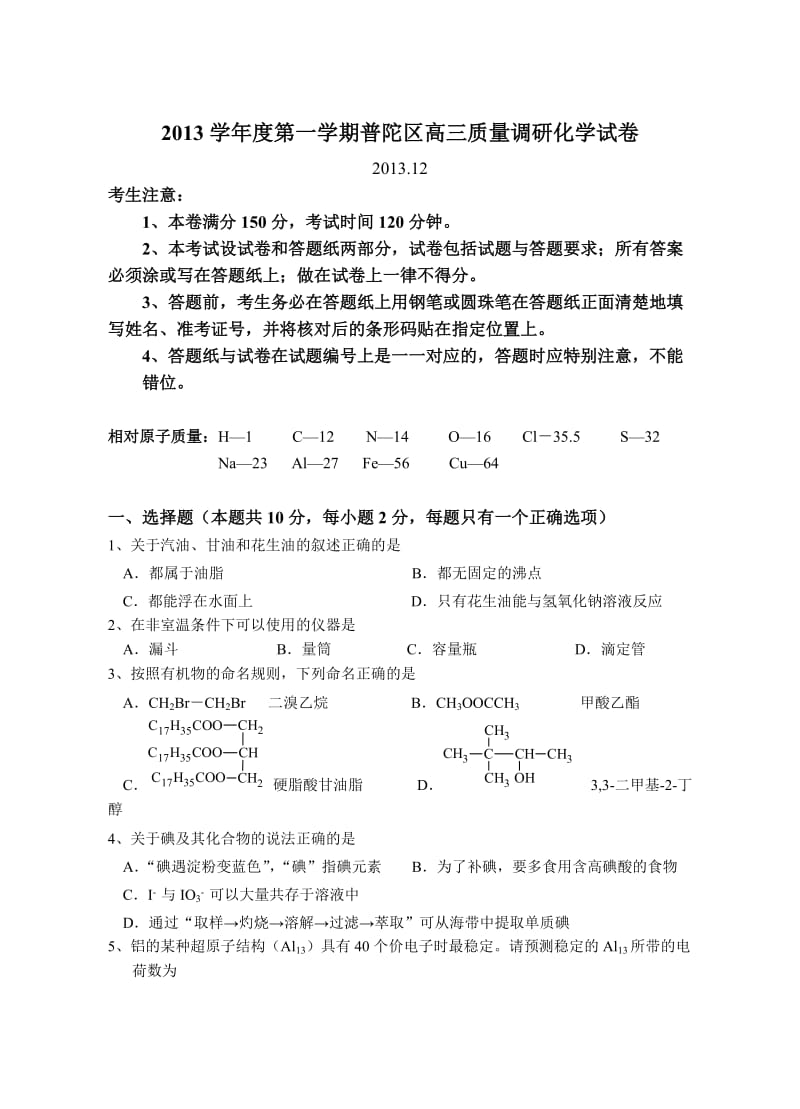 普陀区2014年高三化学一模试卷和答案.doc_第1页