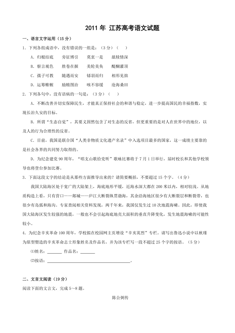 2011江苏高考真题语文(word解析).docx_第1页