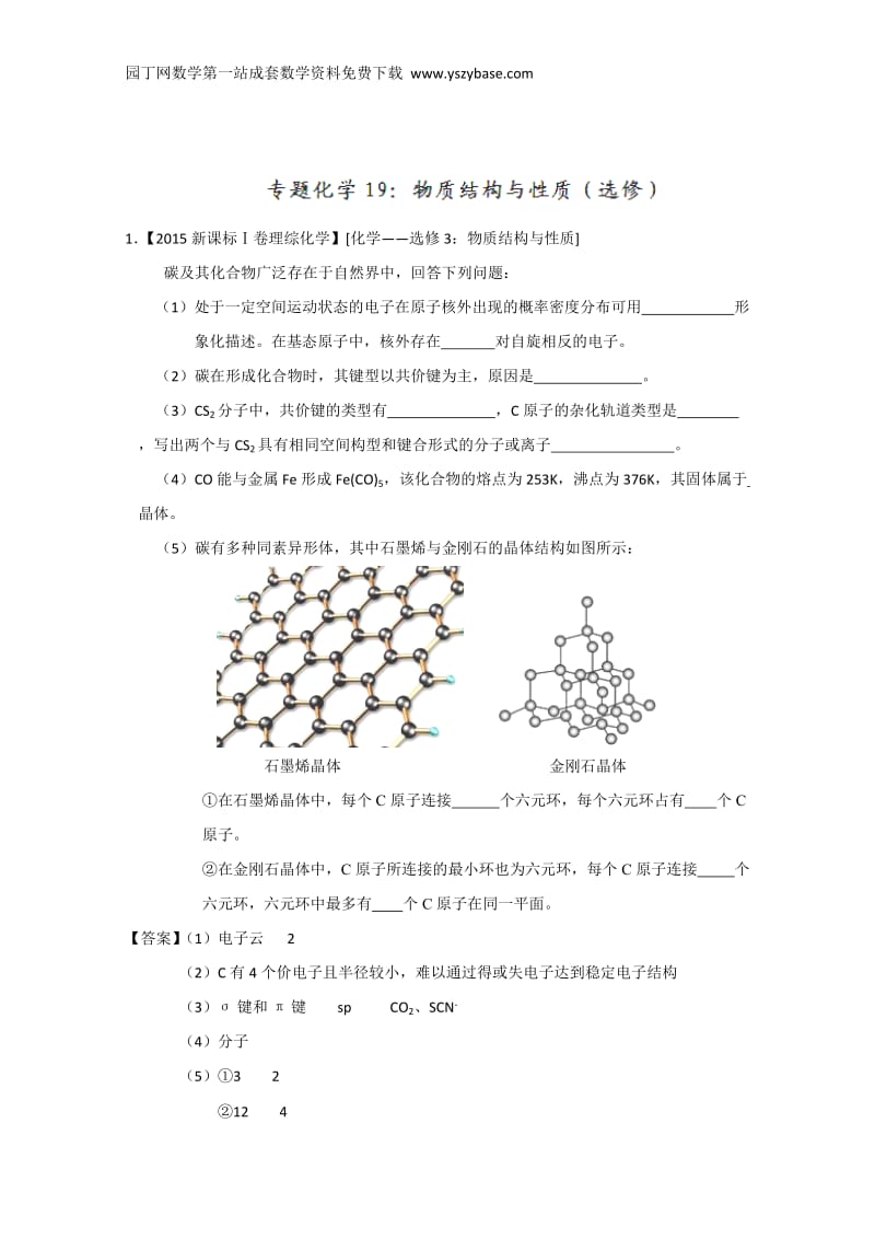 2015年高考化学真题分类汇编：专题19物质结构与性质(选修).doc_第1页