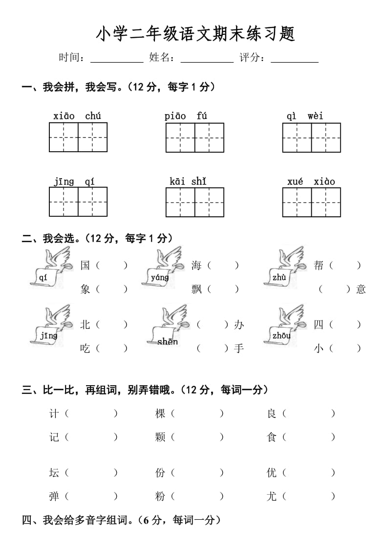 小学语文试卷考试、人教语文二年级上册总复习之综合复习题.doc_第1页