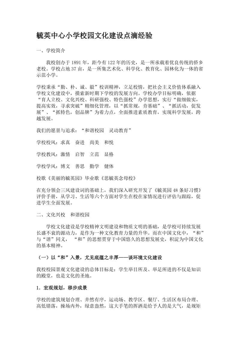 毓英中心小学校园文化建设点滴经验.doc_第1页